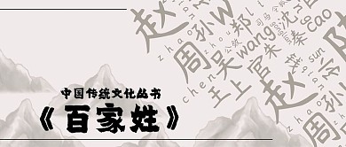 公众号封面中国传统文化书籍启蒙百家姓