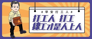 早安打工人公众号封面