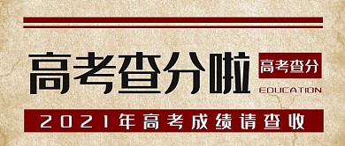 高考查分高考成绩分数查询毕业生公众号封面