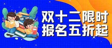 双十二课程培训公众号首图