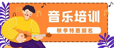 音乐老师乐器培训公众号封面banner