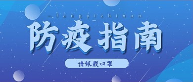 防疫指南蓝色健康防疫