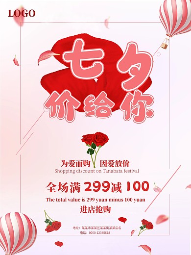 七夕价给你浪漫七夕促销粉色情人节海报