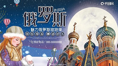 俄罗斯旅游情怀少女冬季雪花优惠活动海报