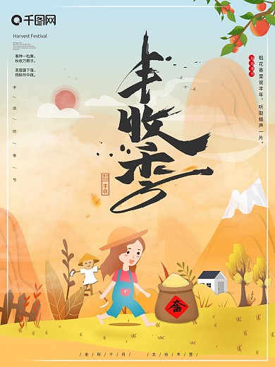 原创插画小清新风秋日丰收季海报