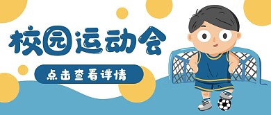 校园运动会足球公众号封面banner