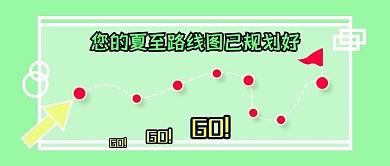 夏至节气旅游攻略公众号首图