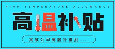简约商务高温补贴