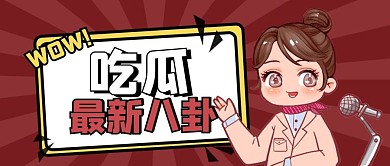 红色卡通娱乐爆料八卦公众号首图