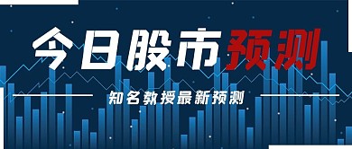 科技商务今日股市预测宣传