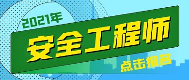 2021年安全工程师公众号封面源文件
