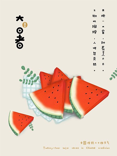 中国传统二十四节气大暑可爱插画风