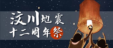 汶川地震12周年祭公众号封面