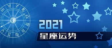 公众号封面蓝色2021星座运势罗盘星空