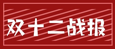 公众号封面双十二战报