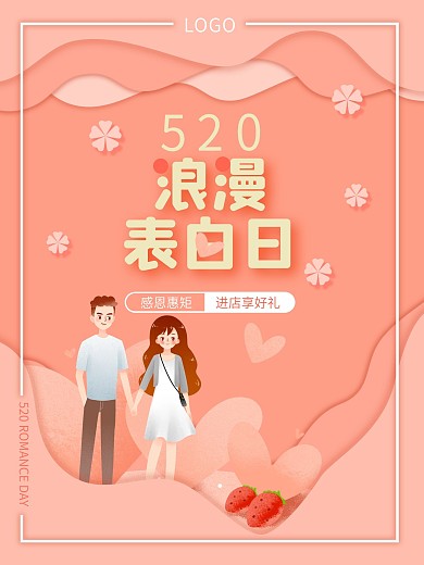 520情人浪漫表白日促销海报
