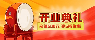 公众号封面手绘大鼓红绸门店开业典礼促销