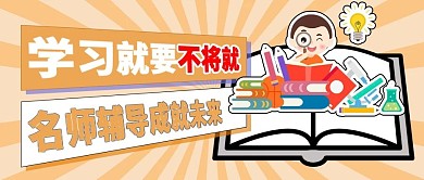 教育培训学习方法公众号封面