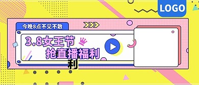 38女王节抢直播福利孟菲斯公众号封面