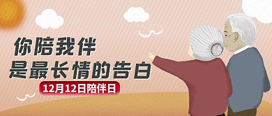 陪伴日陪伴宣传公众号封面卡通可爱浪漫