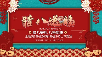 红色大气中国剪纸风腊八送福宣传展板