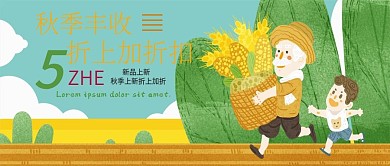 深秋大丰收折上加折公众号封面