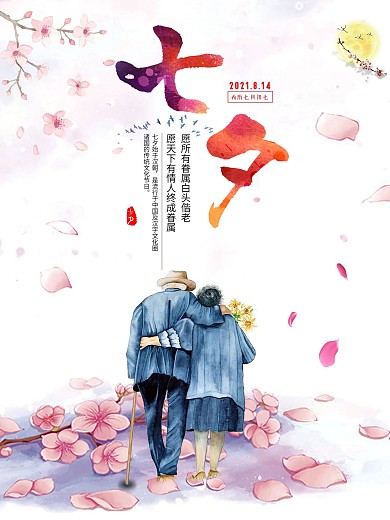 七夕唯美有爱小清新浪漫风海报