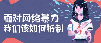 抵制网络暴力公众号封面