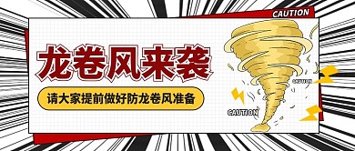 龙卷风来袭预警公众号首图