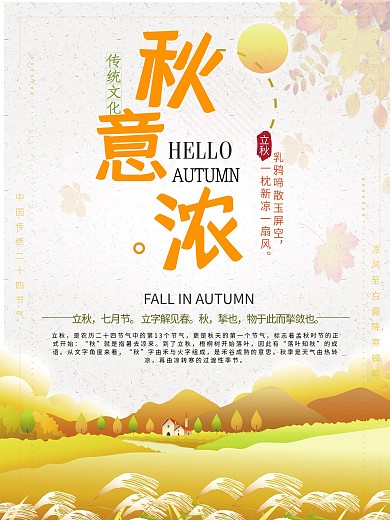 简约风黄色秋意浓立秋海报