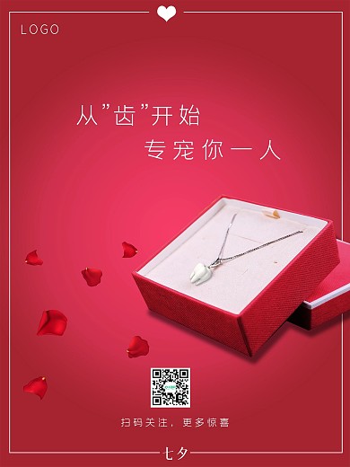 从齿开始七夕情人节牙科浪漫海报