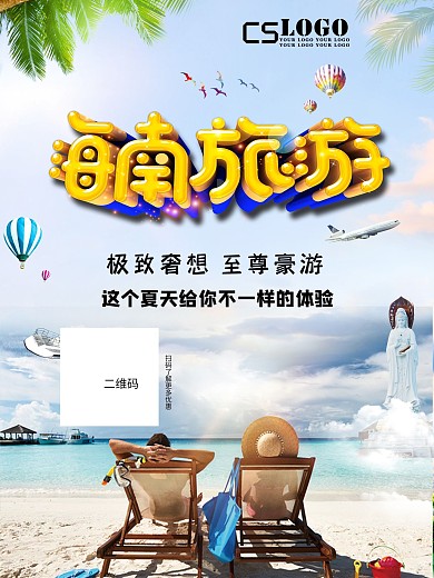 海南清新简约旅游海报展板