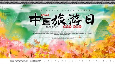 中国旅游日宣传海报