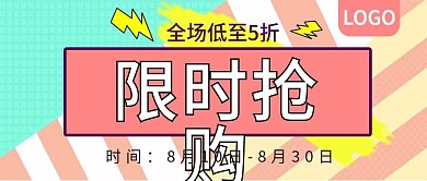 限时抢购全场低至5折公众号封面