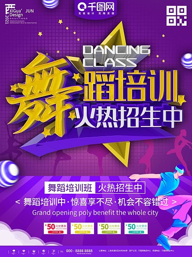紫色舞蹈招生促销宣传海报