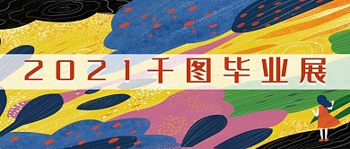 毕业展公众号展示公众号封面