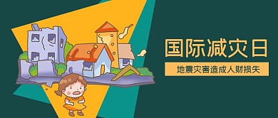 公众号封面国际减灾地震灾难房屋剁手补给站