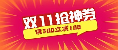 公众号封面双十一电商购物节优惠立减抢券
