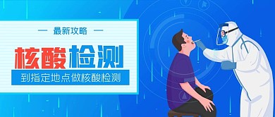疫情核酸检测攻略公众号封面源文件