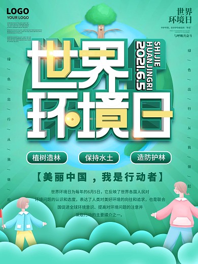 6.5世界环境保护日