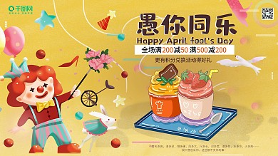 4月热点 愚人节 宣传海报 电商商业海报