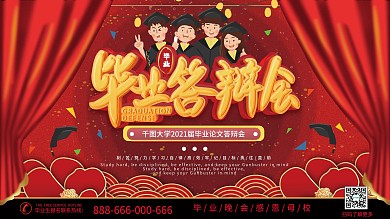 原创红色喜庆简约毕业答辩会背景展板