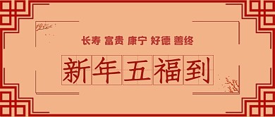 新年喜庆五福到宣传