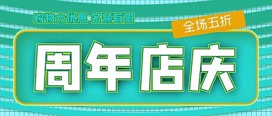 周年店庆促销折扣公众号封面源文件