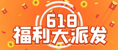 促销抢购活动618福利派发
