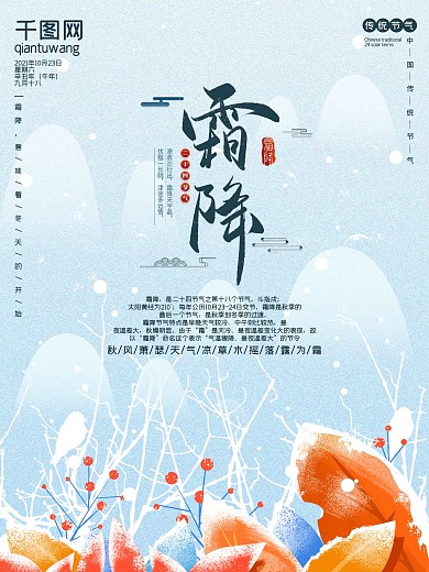 二四节气霜降海报