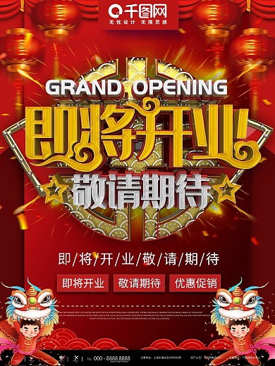 红色简约盛大开业优惠宣传商业海报