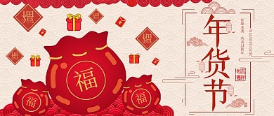 年货节公众号封面福袋钱包对联