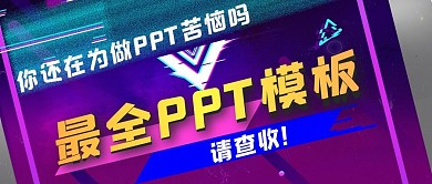 教学答辩等PPT模板分享公众号封面
