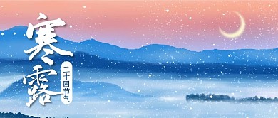 公众号封面手绘群山云雾月亮二十四节气寒露